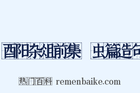 酉阳杂俎前集·虫篇造句是什么意思的图片
